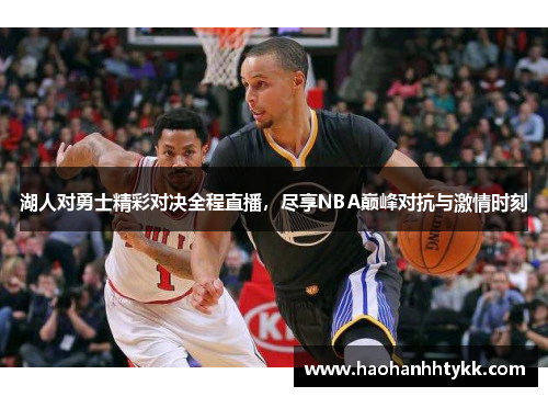 湖人对勇士精彩对决全程直播，尽享NBA巅峰对抗与激情时刻